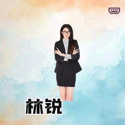 林锐