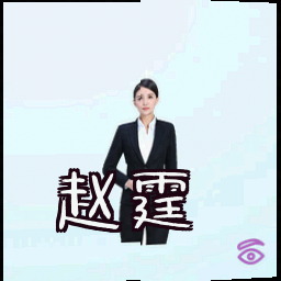 赵霆